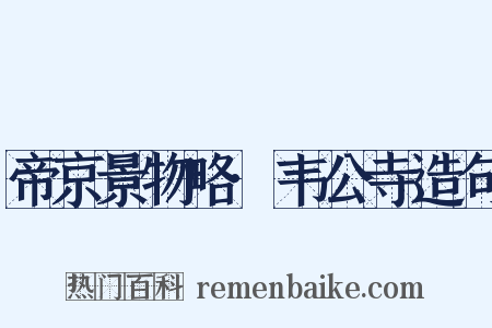 帝京景物略·韦公寺造句是什么意思的图片